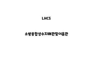 LHCS_None_소방용합성수지배관및이음관