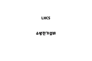 LHCS_None_소방전기설비