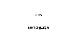 LHCS_None_소화기구설치공사