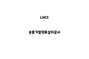 LHCS_None_송풍기및덕트설치공사