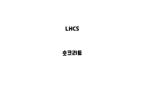 LHCS_None_숏크리트