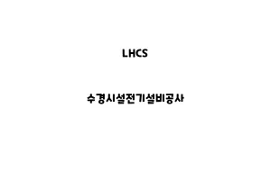 LHCS_None_수경시설전기설비공사LHCS_None_수경시설