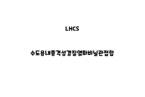 LHCS_None_수도용내충격성경질염화비닐관접합