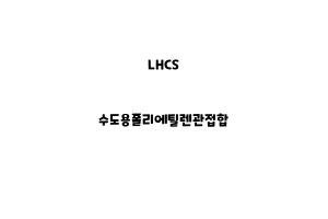 LHCS_None_수도용폴리에틸렌관접합