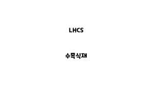 LHCS_None_수목식재