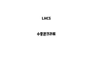 LHCS_None_수중콘크리트