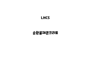 LHCS_None_순환골재콘크리트