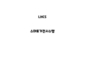 LHCS_None_스마트가전시스템