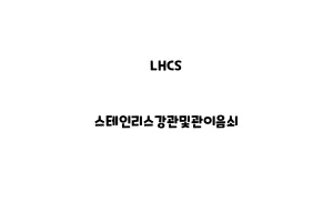 LHCS_None_스테인리스강관및관이음쇠