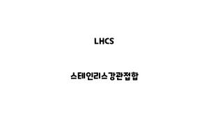 LHCS_None_스테인리스강관접합