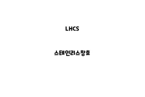 LHCS_None_스테인리스창호