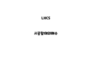 LHCS_None_시공할때의배수