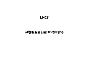 LHCS_None_시멘트모르타르계액체LHCS_None_시멘트모르타르방수