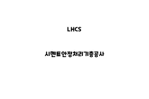 LHCS_None_시멘트안정처리기층공사