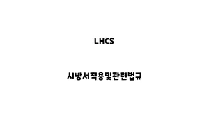 LHCS_None_시방서적용및관련법규