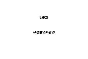 LHCS_None_시설물유지관리