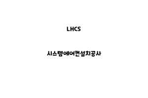 LHCS_None_시스템에어컨설치공사