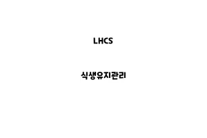 LHCS_None_식생유지관리