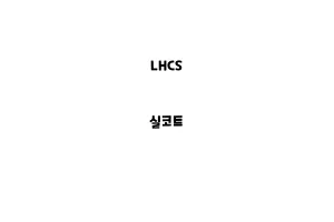 LHCS_None_실코트