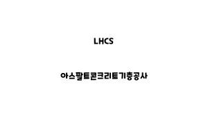 LHCS_None_아스팔트콘크리트기층공사