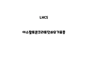 LHCS_None_아스팔트콘크리트덧씌우기표층