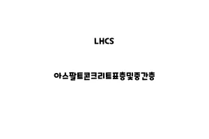 LHCS_None_아스팔트콘크리트표층및중간층