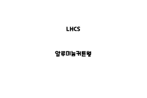 LHCS_None_알루미늄커튼월