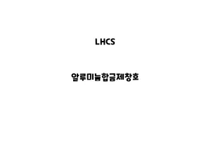 LHCS_None_알루미늄합금제창호