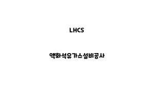 LHCS_None_액화석유가스설비공사