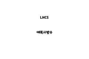 LHCS_None_에폭시방수