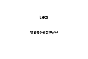 LHCS_None_연결송수관설비공사