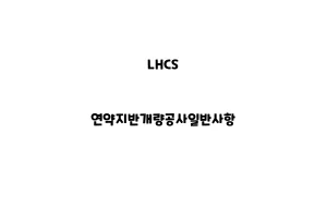 LHCS_None_연약지반개량공사일반사항