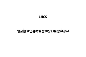 LHCS_None_열교환기및콤팩트설비유니트설치공사