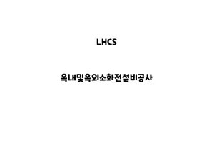 LHCS_None_옥내및옥외소화전설비공사