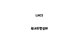 LHCS_None_옥내조명설비