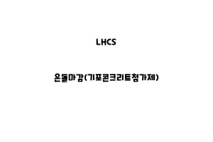 LHCS_None_온돌마감(기포콘크리트첨가제)