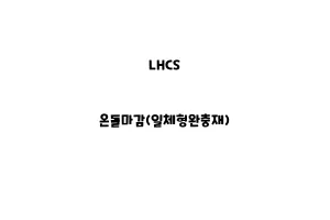 LHCS_None_온돌마감(일체형완충재)