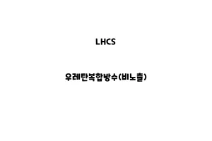 LHCS_None_우레탄복합방수(비노출)