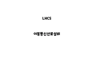 LHCS_None_이동통신선로설비