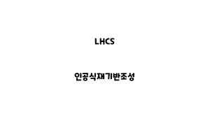 LHCS_None_인공식재기반조성