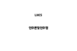 LHCS_None_인터폰및인터컴