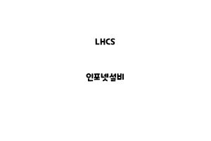 LHCS_None_인포넷설비