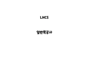 LHCS_None_일반목공사