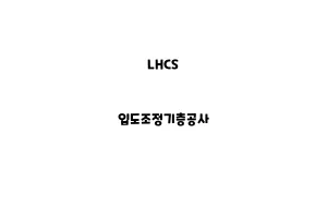 LHCS_None_입도조정기층공사