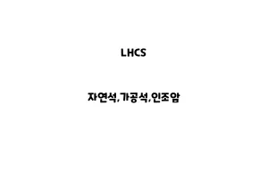 LHCS_None_자연석,가공석,인조암