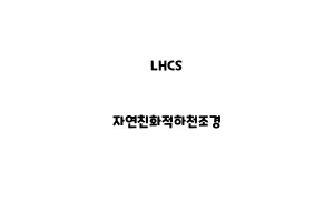 LHCS_None_자연친화적하천조경