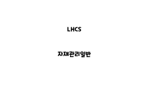 LHCS_None_자재관리일반