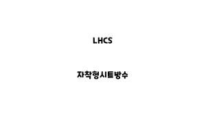 LHCS_None_자착형시트방수