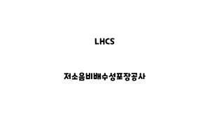 LHCS_None_저소음비배수성포장공사