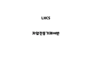 LHCS_None_저압전동기제어반